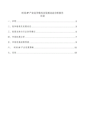 时尚IP产业竞争格局及发展动态分析报告.docx
