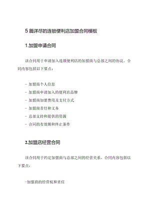 5篇详尽的连锁便利店加盟合同模板.docx