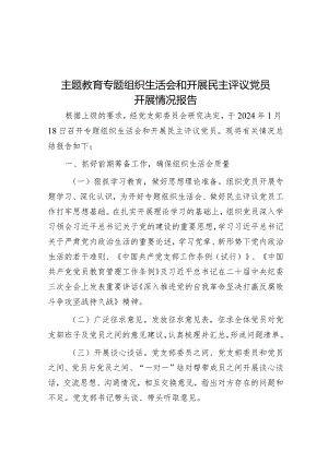 2023年主题教育专题组织生活会和民主评议党员开展情况报告.docx