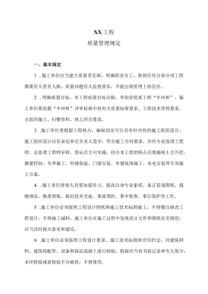 XX工程质量管理规定（2024年）.docx