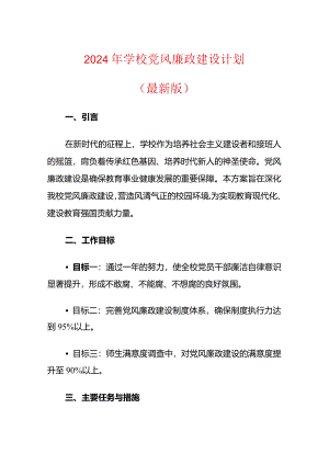 2024年学校党风廉政建设计划（最新版）.docx