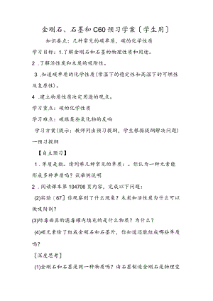 金刚石、石墨和C60预习学案（学生用）.docx