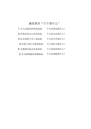 公文写作：廉政教育“六个算什么”.docx