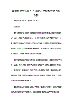 旅游协会会长在“”旅游产品创新大会上的致辞.docx