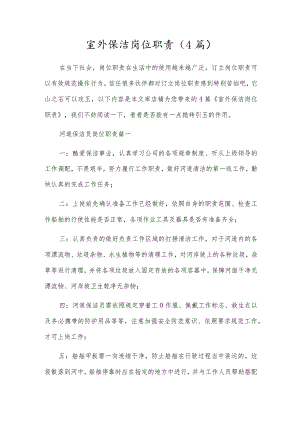 室外保洁岗位职责（4篇）.docx