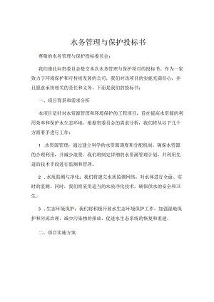 水务管理与保护投标书.docx