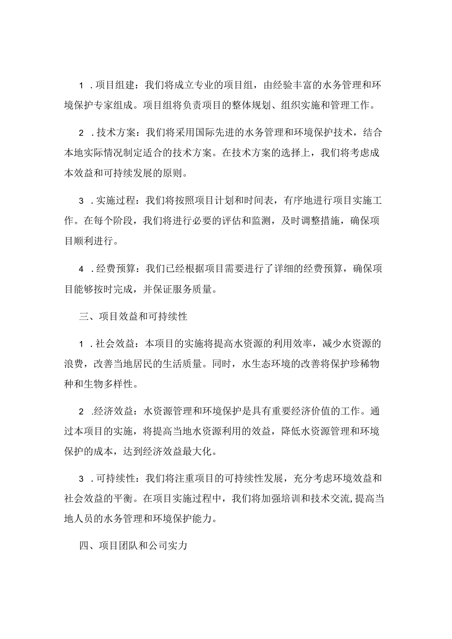 水务管理与保护投标书.docx_第2页