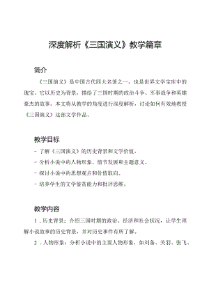 深度解析《三国演义》教学篇章.docx
