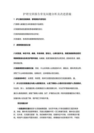护理交班报告常见问题分析及改进措施.docx