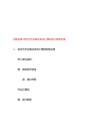 记账实操-给对方开出商业承兑汇票的会计账务处理.docx