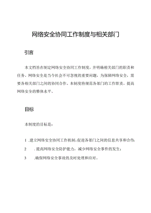 网络安全协同工作制度与相关部门.docx