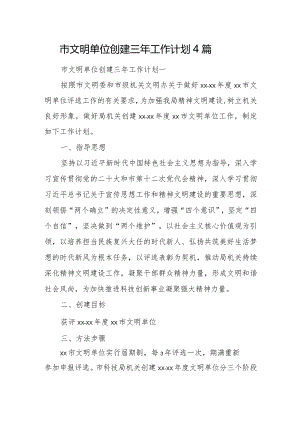 市文明单位创建三年工作计划4篇.docx