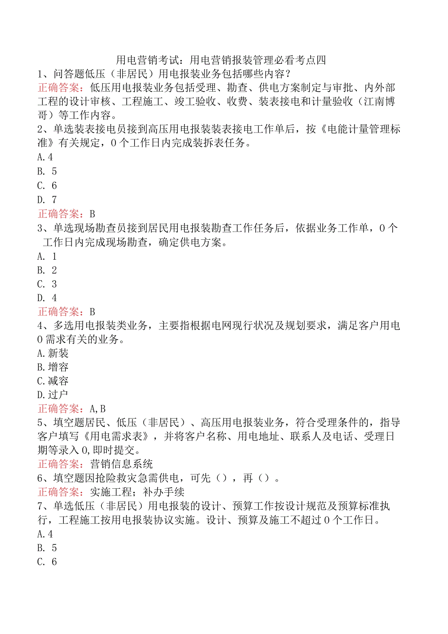 用电营销考试:用电营销报装管理必看考点四.docx_第1页