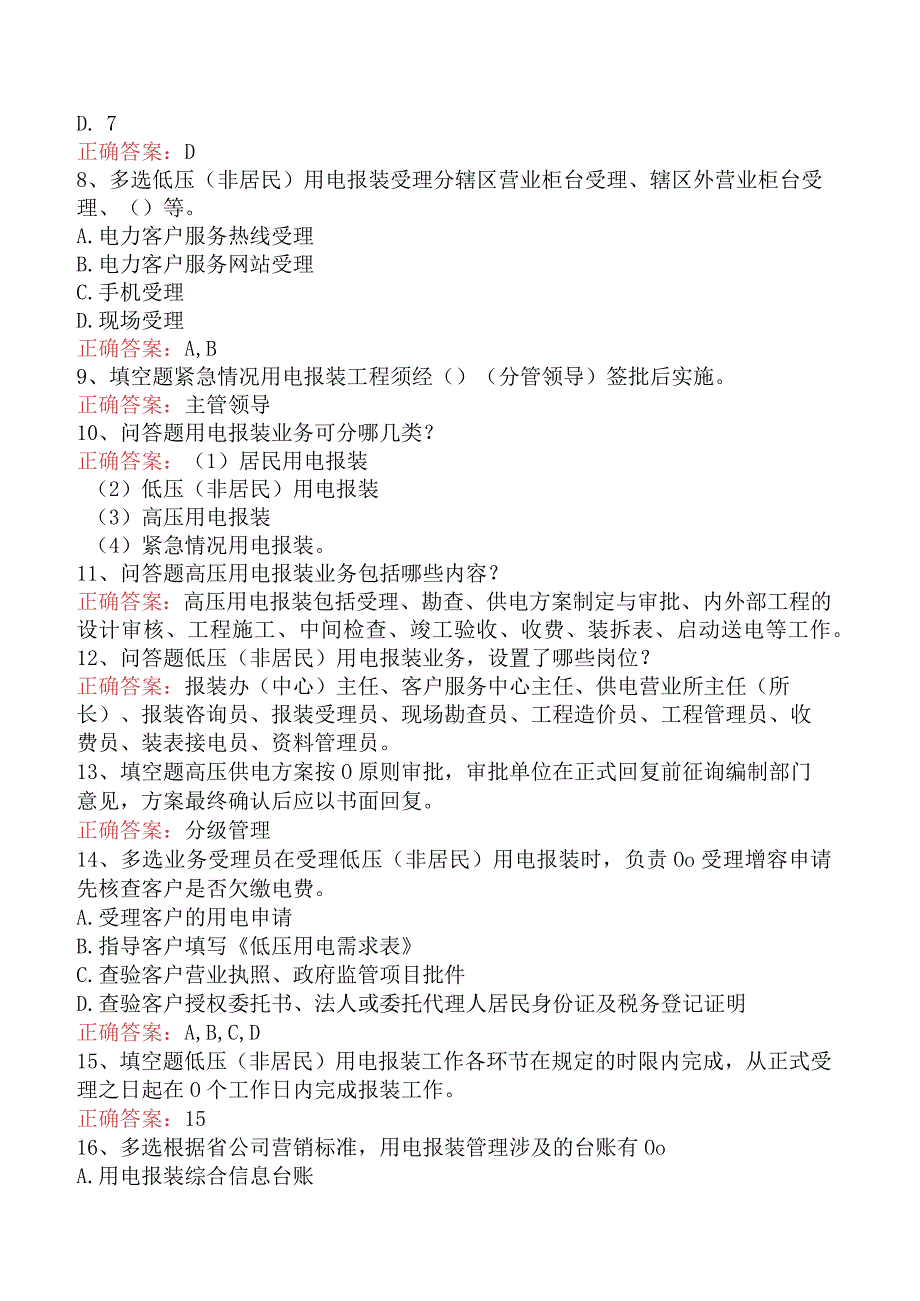 用电营销考试:用电营销报装管理必看考点四.docx_第2页