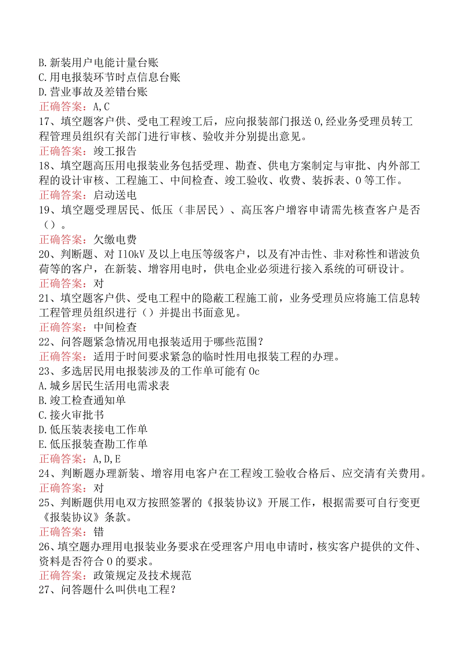 用电营销考试:用电营销报装管理必看考点四.docx_第3页
