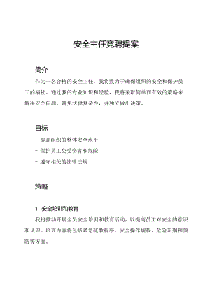 安全主任竞聘提案.docx