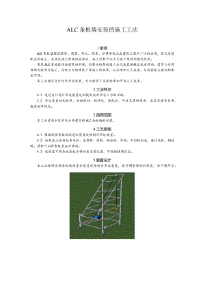 建设工程—条板墙安装的施工方法.docx
