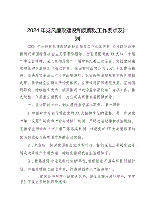 公司2024年党风廉政建设和反腐败工作要点及计划.docx