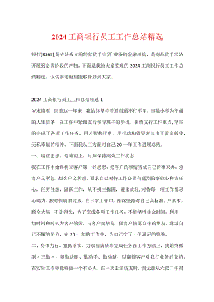 2024工商银行员工工作总结精选.docx