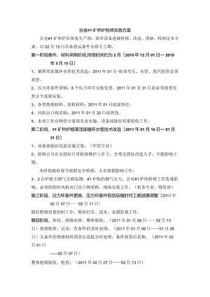 1#矿热炉检修实施计划方案.docx