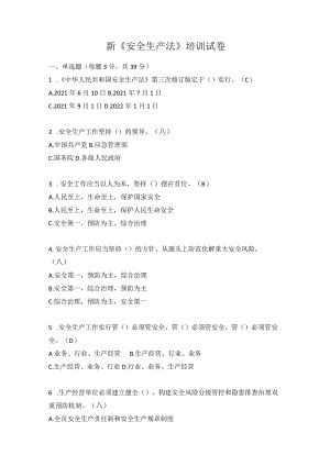 新《安全生产法》培训试卷.docx