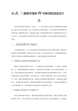 幼儿园集体教学活动中青年教师的适宜性行为.docx