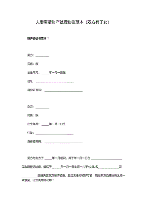 夫妻离婚财产处理协议范本（双方有子女）.docx