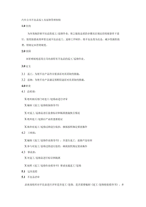 汽车公司不良品返工及返修管理制度.docx