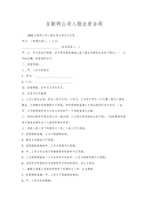 互联网公司入股出资合同.docx