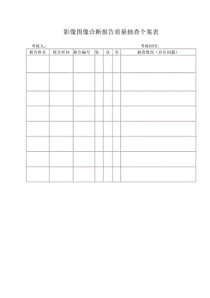 影像图像诊断报告质量抽查个案表.docx
