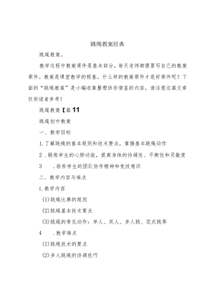 跳绳教案经典.docx