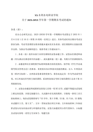XX水利水电职业学院关于202X-20XX学年第一学期期末考试的通知（2024年）.docx