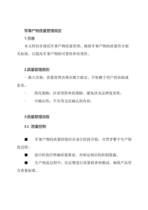 军事产物质量管理规定.docx
