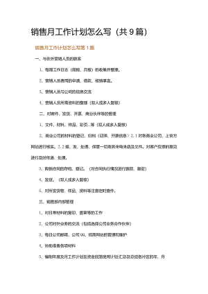 销售月工作计划怎么写.docx