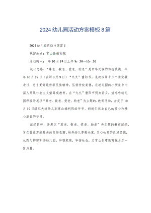 2024幼儿园活动方案模板8篇.docx