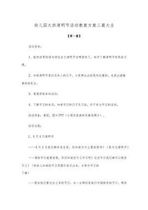 【创意教案】幼儿园大班清明节活动教案方案模板三篇大全.docx