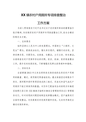 XX镇农村户用厕所专项排查整治工作方案.docx
