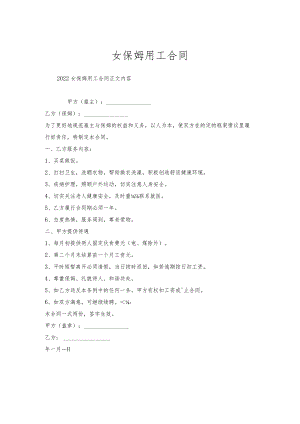 女保姆用工合同.docx