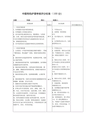 中医特色护理考核评分标准（100分）.docx