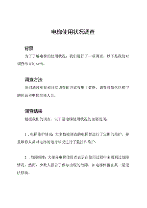 电梯使用状况调查.docx