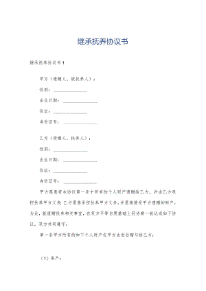 继承抚养协议书.docx