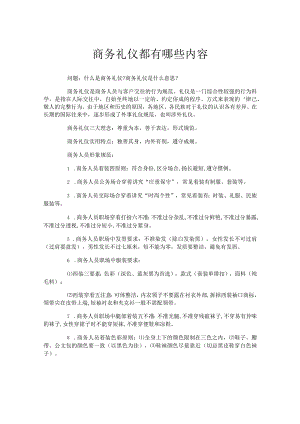 商务礼仪都有哪些内容.docx
