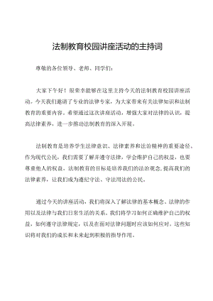 法制教育校园讲座活动的主持词.docx
