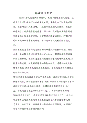 解读潮汐发电.docx