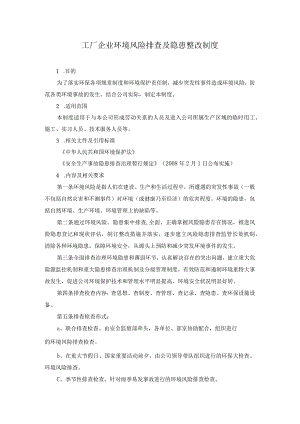 工厂企业环境风险排查及隐患整改制度.docx