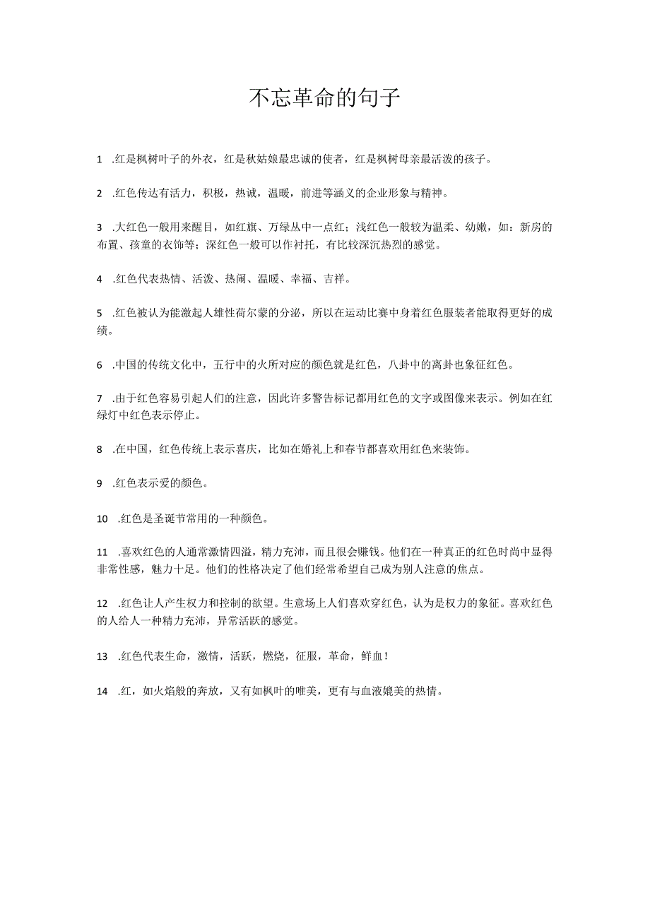 不忘革命的句子.docx_第1页