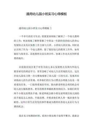 通用幼儿园小班实习心得模板.docx