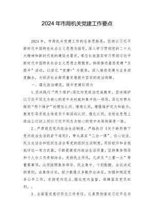 2024年市局机关党建工作要点.docx