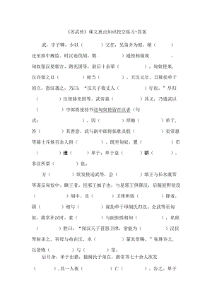 《苏武传》课文重点知识挖空练习+答案.docx