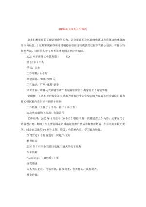 2020电子商务工作简历.docx